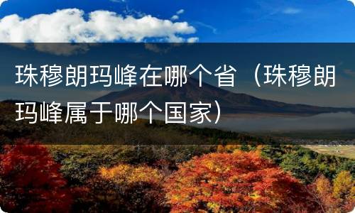 珠穆朗玛峰在哪个省（珠穆朗玛峰属于哪个国家）