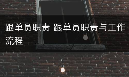 跟单员职责 跟单员职责与工作流程