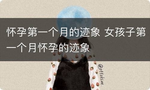 怀孕第一个月的迹象 女孩子第一个月怀孕的迹象