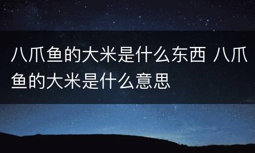 八爪鱼的大米是什么东西 八爪鱼的大米是什么意思