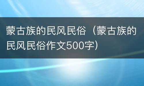蒙古族的民风民俗（蒙古族的民风民俗作文500字）