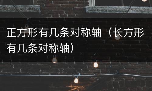 正方形有几条对称轴（长方形有几条对称轴）