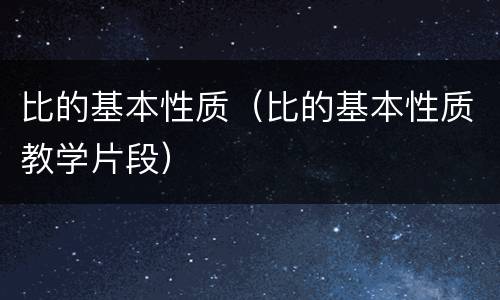 比的基本性质（比的基本性质教学片段）