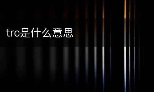 trc是什么意思