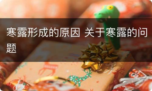 寒露形成的原因 关于寒露的问题