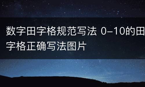 数字田字格规范写法 0-10的田字格正确写法图片