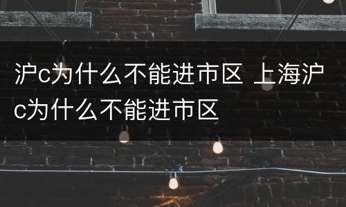 沪c为什么不能进市区 上海沪c为什么不能进市区