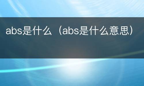 abs是什么（abs是什么意思）