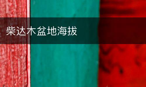 柴达木盆地海拔
