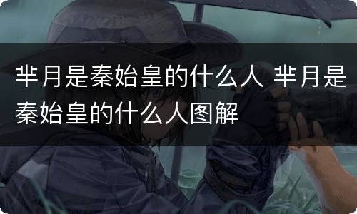 芈月是秦始皇的什么人 芈月是秦始皇的什么人图解