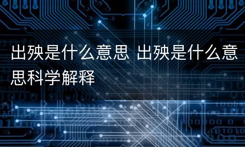 出殃是什么意思 出殃是什么意思科学解释