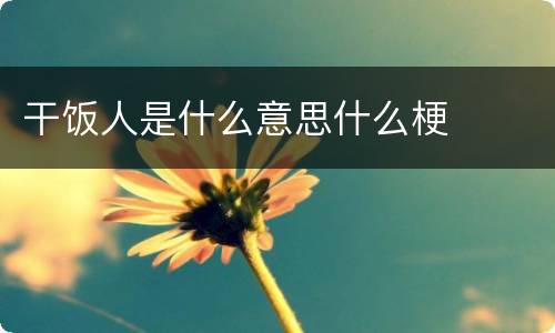 干饭人是什么意思什么梗