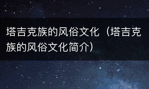 塔吉克族的风俗文化（塔吉克族的风俗文化简介）