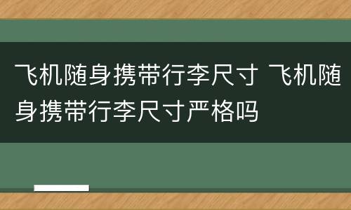 飞机随身携带行李尺寸 飞机随身携带行李尺寸严格吗