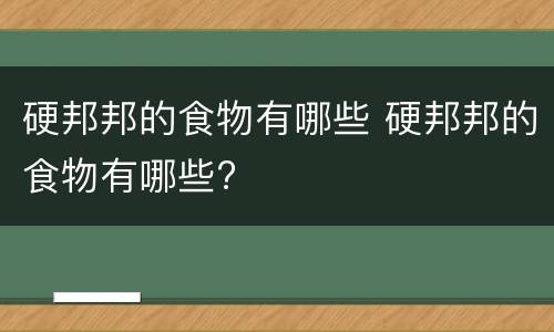 硬邦邦的食物有哪些 硬邦邦的食物有哪些?