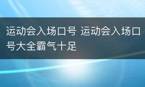 运动会入场口号 运动会入场口号大全霸气十足