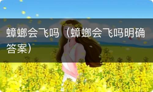 蟑螂会飞吗（蟑螂会飞吗明确答案）