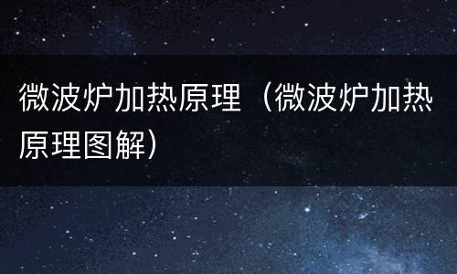 微波炉加热原理（微波炉加热原理图解）