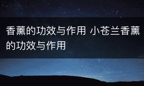 香薰的功效与作用 小苍兰香薰的功效与作用