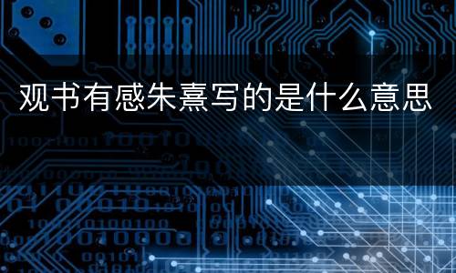 观书有感朱熹写的是什么意思
