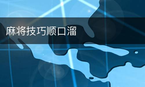 麻将技巧顺口溜