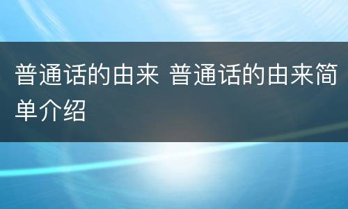 普通话的由来 普通话的由来简单介绍