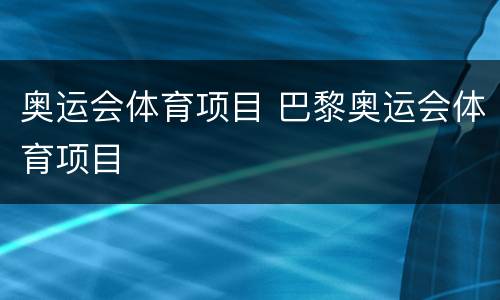 奥运会体育项目 巴黎奥运会体育项目