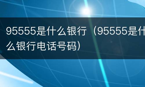 95555是什么银行（95555是什么银行电话号码）