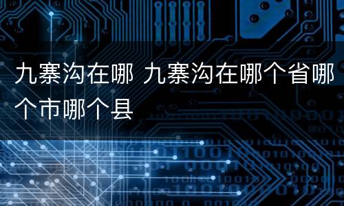 九寨沟在哪 九寨沟在哪个省哪个市哪个县