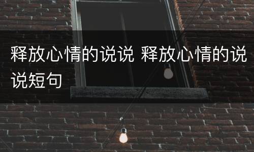释放心情的说说 释放心情的说说短句