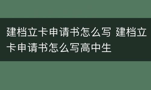 建档立卡申请书怎么写 建档立卡申请书怎么写高中生