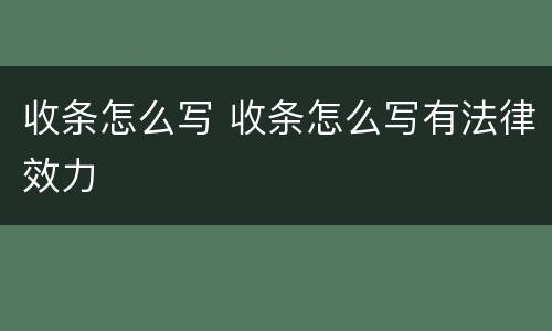 收条怎么写 收条怎么写有法律效力