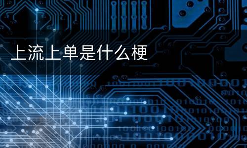 上流上单是什么梗