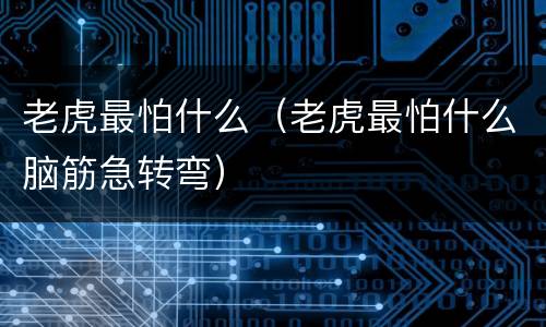 老虎最怕什么（老虎最怕什么脑筋急转弯）