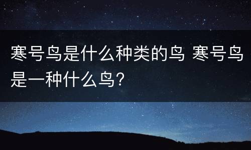 寒号鸟是什么种类的鸟 寒号鸟是一种什么鸟?