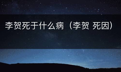 李贺死于什么病（李贺 死因）