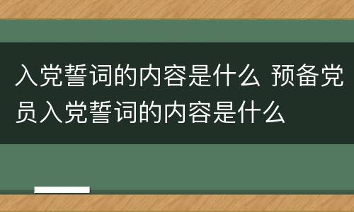 入党誓词的内容是什么 预备党员入党誓词的内容是什么