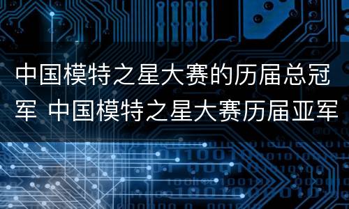 中国模特之星大赛的历届总冠军 中国模特之星大赛历届亚军