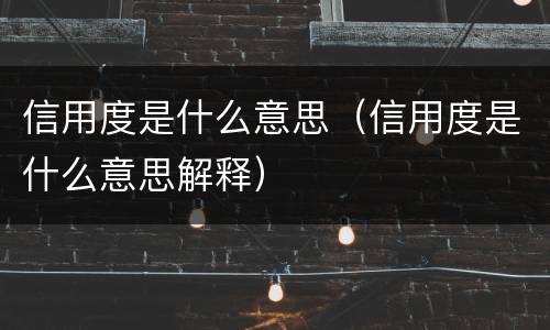 信用度是什么意思（信用度是什么意思解释）