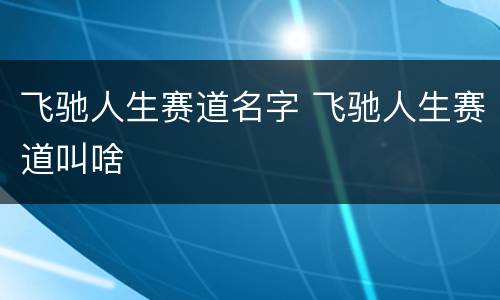 飞驰人生赛道名字 飞驰人生赛道叫啥