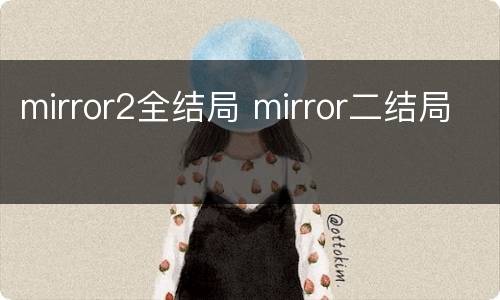 mirror2全结局 mirror二结局