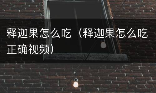 释迦果怎么吃（释迦果怎么吃正确视频）