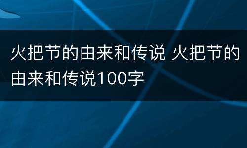 火把节的由来和传说 火把节的由来和传说100字