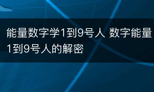 能量数字学1到9号人 数字能量1到9号人的解密