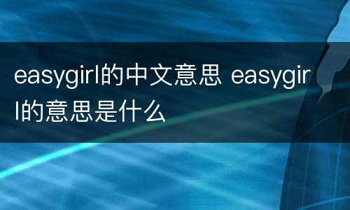 easygirl的中文意思 easygirl的意思是什么