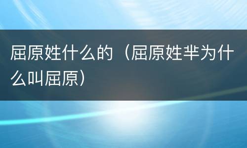 屈原姓什么的（屈原姓芈为什么叫屈原）