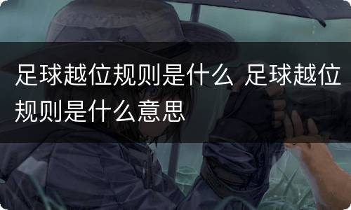 足球越位规则是什么 足球越位规则是什么意思