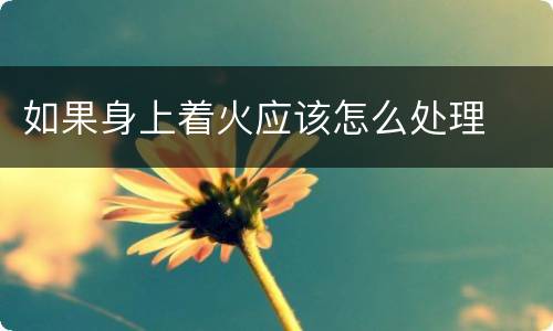 如果身上着火应该怎么处理