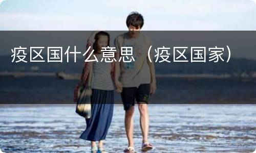 疫区国什么意思（疫区国家）