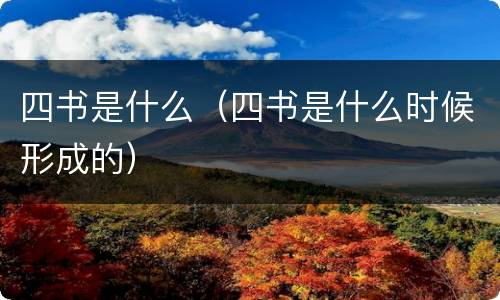 四书是什么（四书是什么时候形成的）